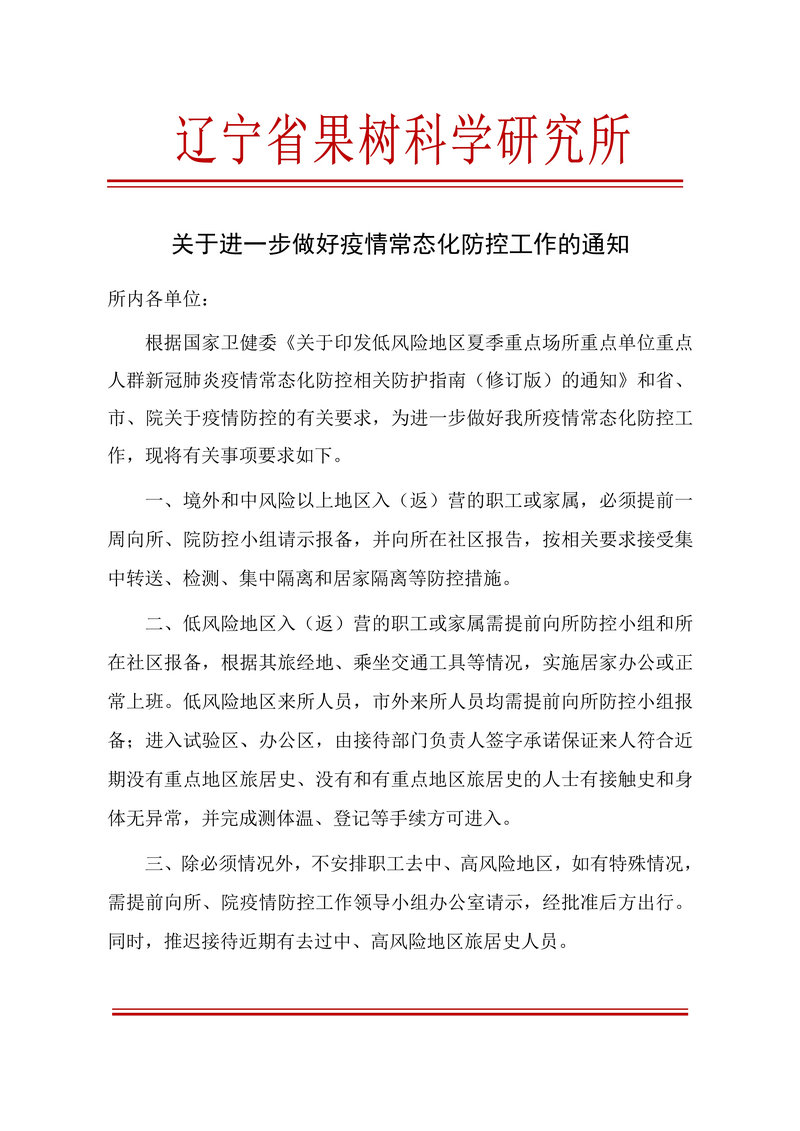 070317070822_02020.07.02关于进一步做好疫情常态化防控工作的通知_1.Jpeg