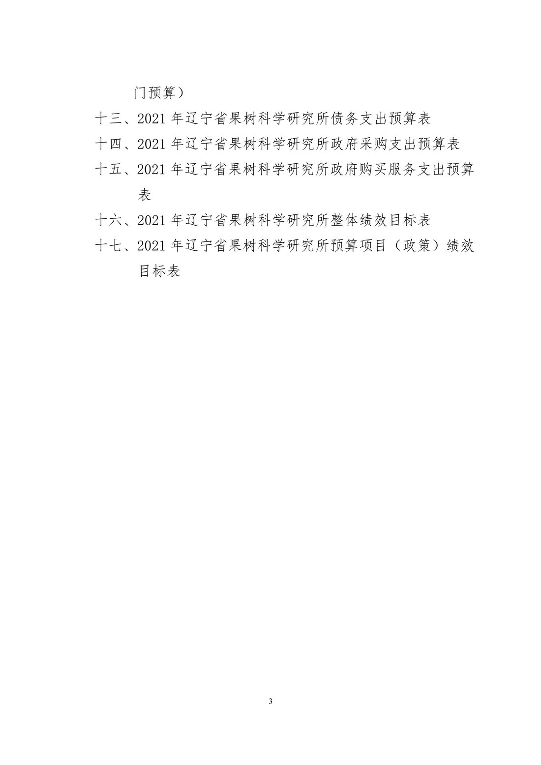 030810104884_0117020辽宁省果树科学研究所2021年度预算_3.Jpeg