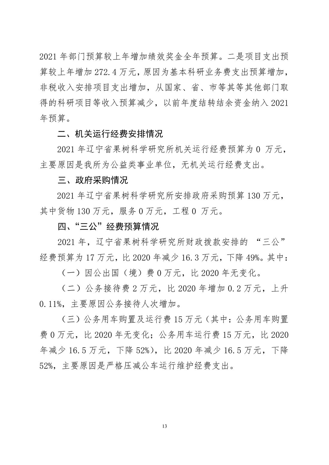 030810104884_0117020辽宁省果树科学研究所2021年度预算_13.Jpeg