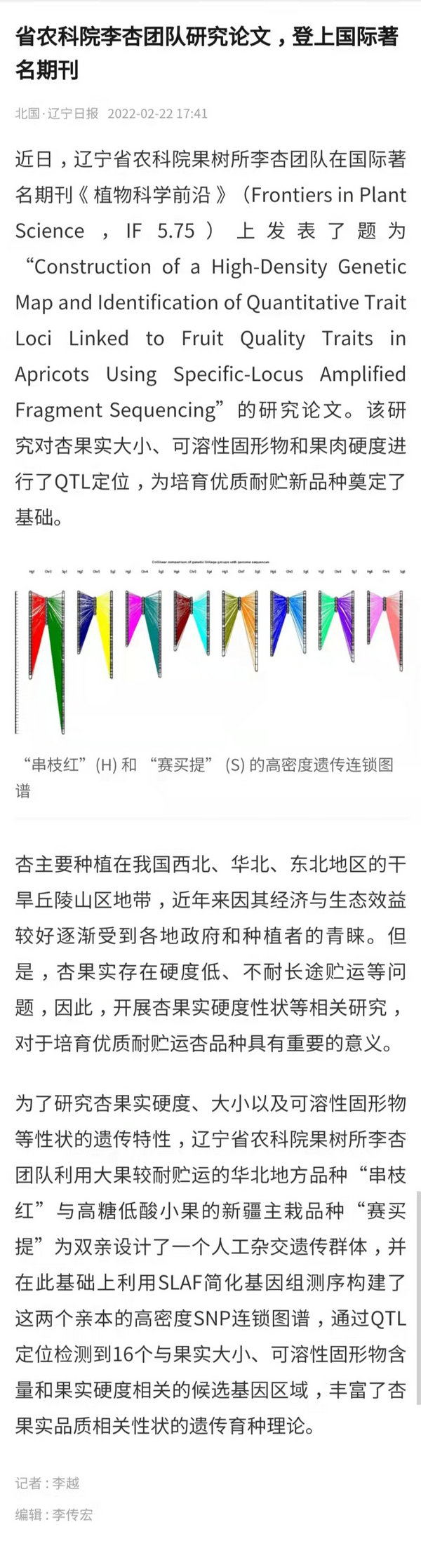 北国客户端——省农科院李杏团队研究论文，登上国登上国际著名期刊.jpg